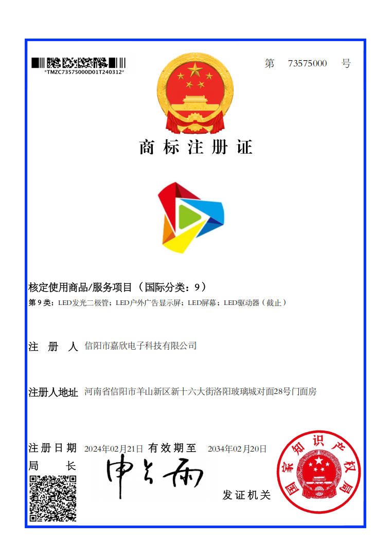 嘉欣LOGO商标注册证