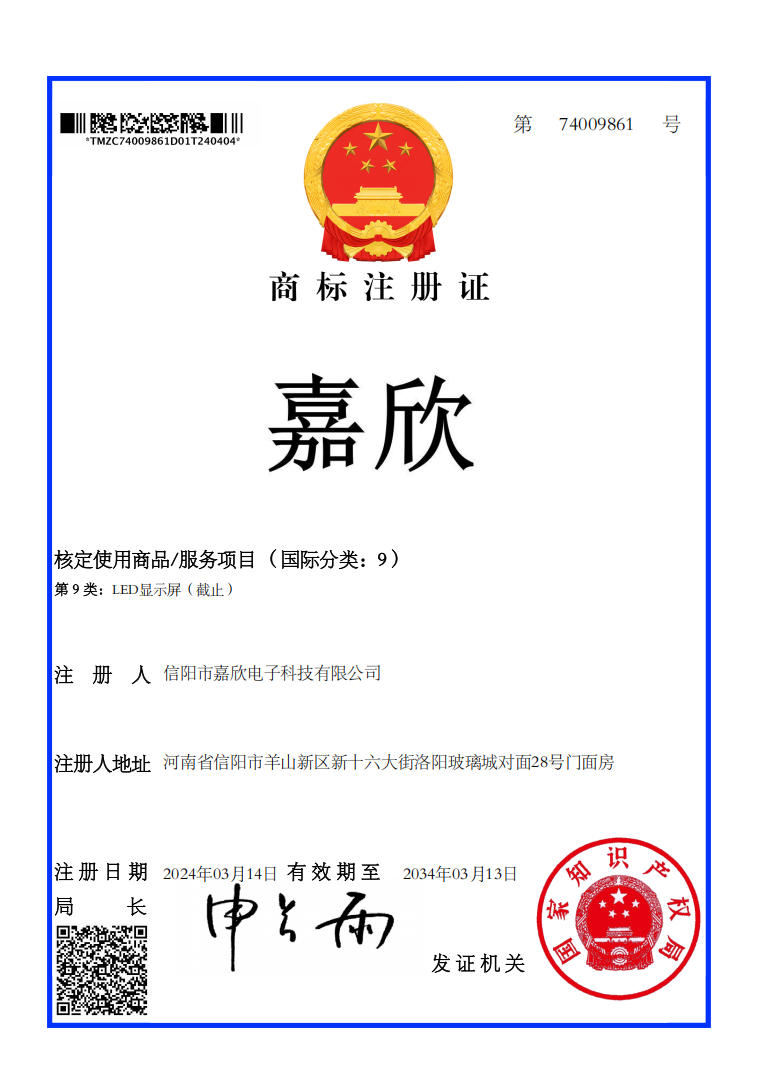 嘉欣文字商标注册证